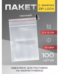 Пакет zip lock 8 х 12 см, 30 мкм арт. СМЛ-248065-1-СМЛ0007819224