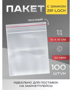 Пакет zip lock 10 х 10 см, 30 мкм арт. СМЛ-248066-1-СМЛ0007819225
