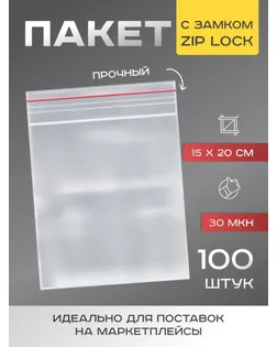 Пакет zip lock 15 х 20 см, 30 мкм арт. СМЛ-248067-1-СМЛ0007819226