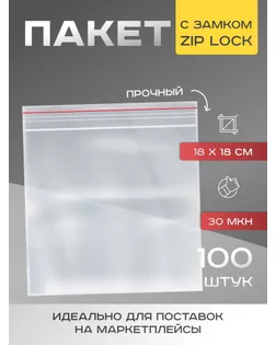 Пакет zip lock 18 х 18 см, 30 мкм арт. СМЛ-248069-1-СМЛ0007819228