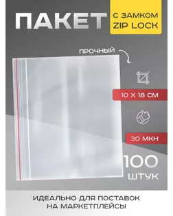Пакет zip lock 10 x 18 см, 30 мкм арт. СМЛ-248072-1-СМЛ0007819231