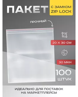 Пакет zip lock, 20 х 30 см, 30 мкм арт. СМЛ-248074-1-СМЛ0007819233