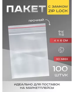 Пакет zip lock, 4 х 6 см, 30 мкм арт. СМЛ-248075-1-СМЛ0007819234