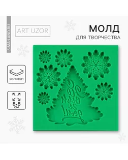 Силиконовый молд для творчества «С Новым годом», 8 х 8 см арт. СМЛ-274047-1-СМЛ0007819281
