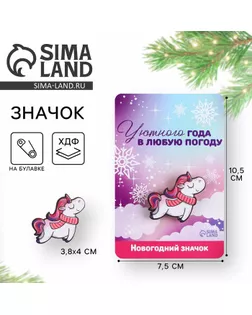 Значок новогодний «Единорог», 3,8 х 4 см арт. СМЛ-248109-1-СМЛ0007823074