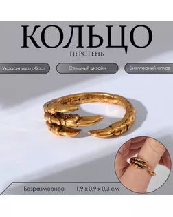 Кольцо «Перстень» когти, цвет чернёное золото, безразмерное арт. СМЛ-248120-1-СМЛ0007825863