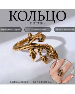 Кольцо «Перстень» хамелеон, цвет чернёное золото, безразмерное арт. СМЛ-248122-1-СМЛ0007825869