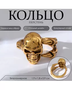 Кольцо «Перстень» череп, цвет чернёное золото, безразмерное арт. СМЛ-248125-1-СМЛ0007825872