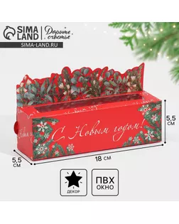 Коробочка для макарун "С Новым годом!" 18 х 5,5 х 5,5 см арт. СМЛ-248140-1-СМЛ0007827587