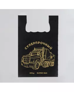 Пакет майка, полиэтиленовый "Суперпрочный грузовик", черный 42 х 64 см, 28 мкм арт. СМЛ-263593-1-СМЛ0007836294
