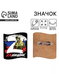 Значок «Zа наших», 3×3 см арт. СМЛ-277067-1-СМЛ0007861086