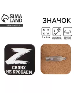 Значок «Своих не бросаем», 3×3 см арт. СМЛ-277068-1-СМЛ0007861087