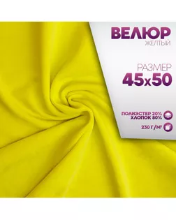 Ткань для рукоделия, велюр на трикотажной основе, цвет жёлтый, лоскут 45 х 50 см арт. СМЛ-248433-1-СМЛ0007865027