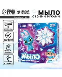 Мыло своими руками на новый год «Зимняя ночь», 2 формы, набор для творчества арт. СМЛ-265932-1-СМЛ0007866691