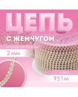 Цепь с жемчугом, металл, пластик, 2 мм, SS6, 9 ± 1 м, цвет бронзовый арт. СМЛ-248564-1-СМЛ0007883938