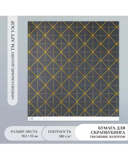 Бумага для скрапбукинга «Геометрия на чёрном» плотность 180 г 30.5×32 см арт. СМЛ-248925-2-СМЛ0007907969