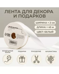 Лента для декора и подарков, белая, 2 см х 45 м арт. СМЛ-249013-1-СМЛ0007911798