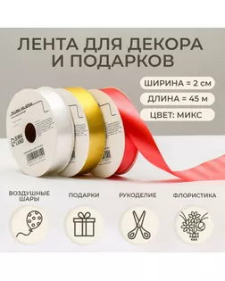Лента для декора и подарков, микс, 2 см х 45 м арт. СМЛ-249015-1-СМЛ0007911804