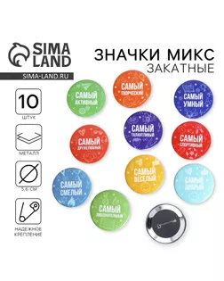 Значок закатной «Самый», МИКС, 56мм арт. СМЛ-269353-1-СМЛ0007917904