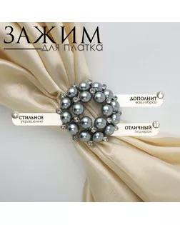 Зажим для платка «Жемчужинка», цвет серый в серебре арт. СМЛ-270678-1-СМЛ0007972318