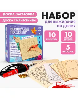 Набор для творчества. Выжигание по дереву «Мамочке» арт. СМЛ-249140-1-СМЛ0007983169