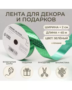 Лента для декора и подарков, ёлки, 2 см х 45 м арт. СМЛ-249154-1-СМЛ0007983685