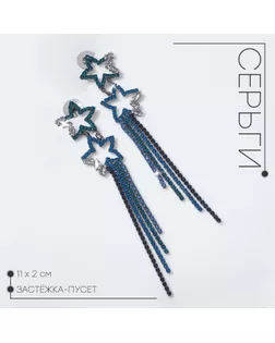 Серьги висячие со стразами «Водопад» звёзды, цвет синий в сером металле, 11 см арт. СМЛ-281381-1-СМЛ0007986038