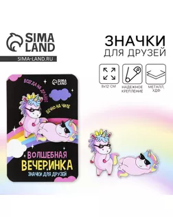 Значки для друзей «Волшебная вечеринка», 8 х 12 см арт. СМЛ-249286-1-СМЛ0007988109