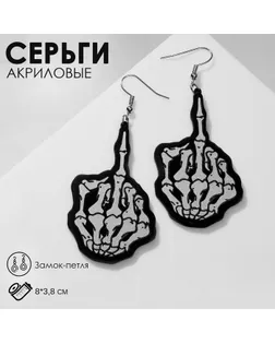Серьги акрил «Скелеты» руки, цвет чёрно-белый в серебре арт. СМЛ-249293-1-СМЛ0007989175