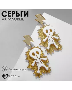 Серьги акрил «Скелет» удар молнии, цвет белый в золоте арт. СМЛ-249299-1-СМЛ0007989211