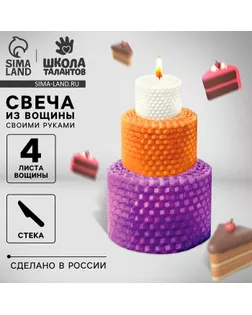 Свеча своими руками. Свечи из вощины «Праздничный торт», набор для творчества арт. СМЛ-249322-1-СМЛ0007990080