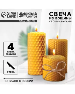 Свеча своими руками. Свечи из вощины «Гармония», набор для творчества арт. СМЛ-249323-1-СМЛ0007990081