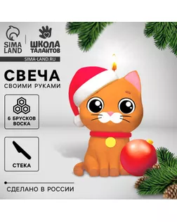 Свеча своими руками на новый год «Котик с шариком», набор для творчества арт. СМЛ-249324-1-СМЛ0007990082
