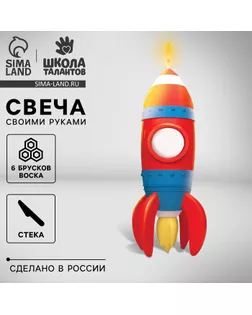 Свеча своими руками. Слепи свечу «Яркая ракета», набор для творчества арт. СМЛ-249325-1-СМЛ0007990085
