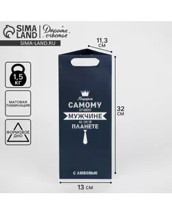 Пакет подарочный под бутылку, упаковка, «Самому лучшему мужчине», 13 х 32 х 11,3 см арт. СМЛ-249431-1-СМЛ0007997483