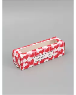 Коробка подарочная для макарун «Только тебе», 18×5.5×5.5 см арт. СМЛ-284189-1-СМЛ0010975527