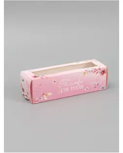 Коробка подарочная для макарун «Только для тебя», 18×5.5×5.5 см арт. СМЛ-284190-1-СМЛ0010975531