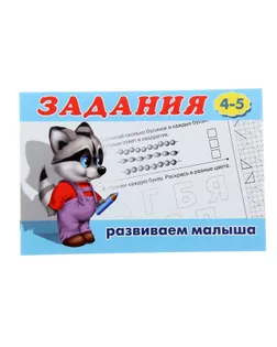 Раскраска с заданиями «Развиваем малыша»: для детей от 4 лет арт. СМЛ-102858-1-СМЛ0000887354