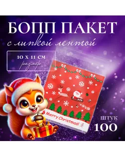 Пакет БОПП с липкой лентой, "Новогодний полет", 10 х 11 см арт. СМЛ-249516-1-СМЛ0009020844