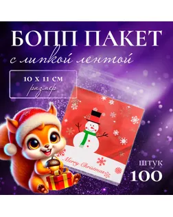 Пакет БОПП с липкой лентой, "Снеговик", 10 х 11 см арт. СМЛ-249517-1-СМЛ0009020845