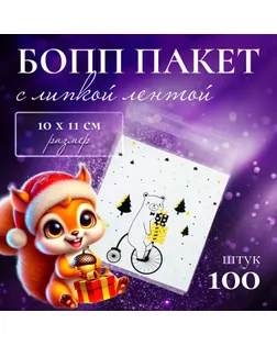 Пакет БОПП с липкой лентой, "Новогодний курьер", 10 х 11 см арт. СМЛ-249520-1-СМЛ0009020848