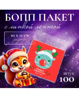 Пакет БОПП с липкой лентой, "Главный помощник", 10 х 11 см арт. СМЛ-249522-1-СМЛ0009020852