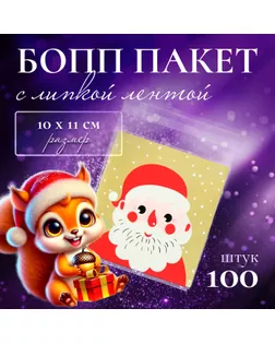 Пакет БОПП с липкой лентой, "Портрет", 10 х 11 см арт. СМЛ-249523-1-СМЛ0009020853