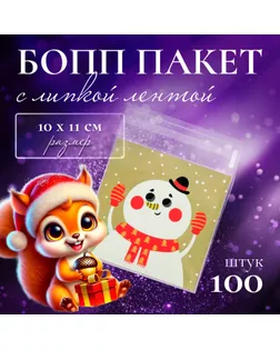 Пакет БОПП с липкой лентой, "Снеговик", 10 х 11 см арт. СМЛ-249524-1-СМЛ0009020854