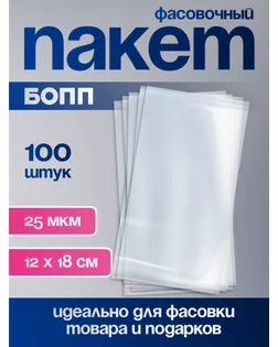 Пакет фасовочный БОПП, 10 х 20 см, 25 мкм арт. СМЛ-249527-1-СМЛ0009020861