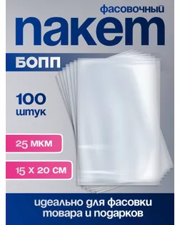 Пакет фасовочный БОПП, 15 х 20 см, 25 мкм арт. СМЛ-249528-1-СМЛ0009020862