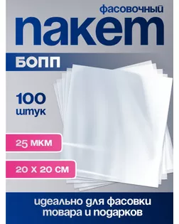 Пакет фасовочный БОПП, 20 х 20 см, 25 мкм арт. СМЛ-249531-1-СМЛ0009020865