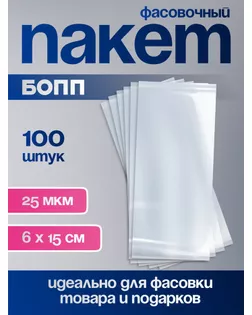 Пакет фасовочный БОПП, 6 х 15 см, 25 мкм арт. СМЛ-249533-1-СМЛ0009020867