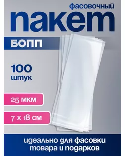 Пакет фасовочный БОПП 7 х 18 см, 25мкм арт. СМЛ-249534-1-СМЛ0009020868