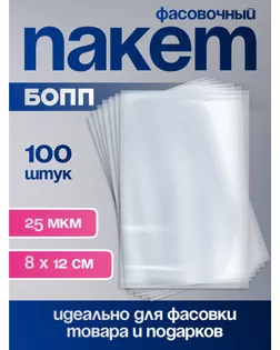 Пакет фасовочный БОПП 8 х 12 см, 25мкм арт. СМЛ-264803-1-СМЛ0009020869
